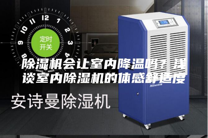 除濕機會讓室內降溫嗎?淺談室內除濕機的體感舒適度