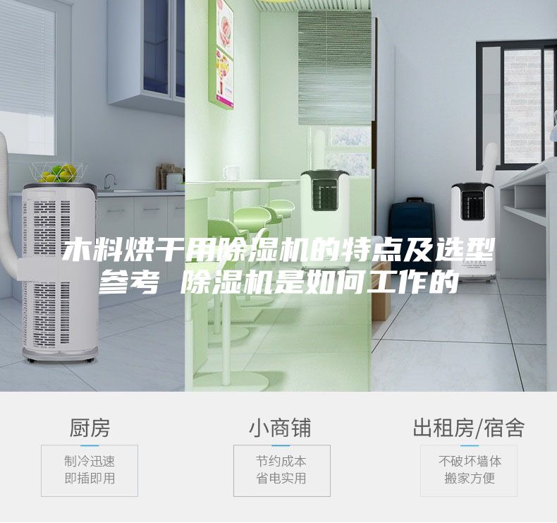 木料烘干用除濕機(jī)的特點及選型參考 除濕機(jī)是如何工作的