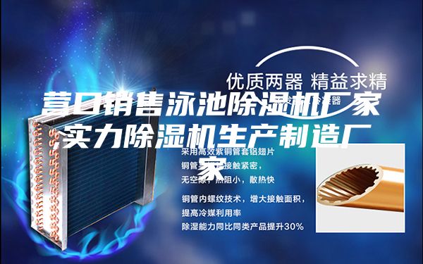 營口銷售泳池除濕機廠家,實力除濕機生產(chǎn)制造廠家