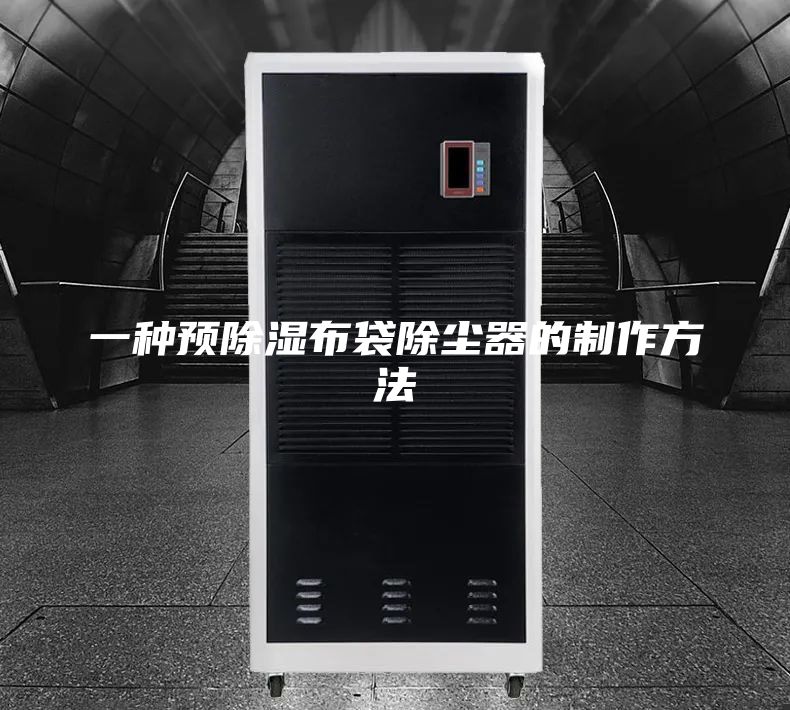 一種預除濕布袋除塵器的制作方法