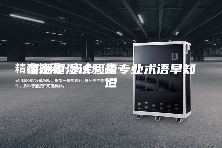 恒溫恒濕試驗(yàn)箱專業(yè)術(shù)語早知道