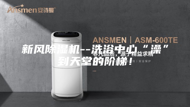 新風(fēng)除濕機(jī)--洗浴中心“澡”到天堂的階梯！