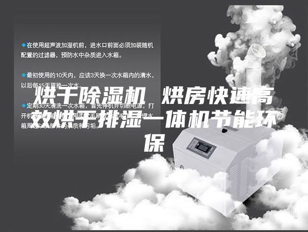 烘干除濕機(jī) 烘房快速高效烘干排濕一體機(jī)節(jié)能環(huán)保