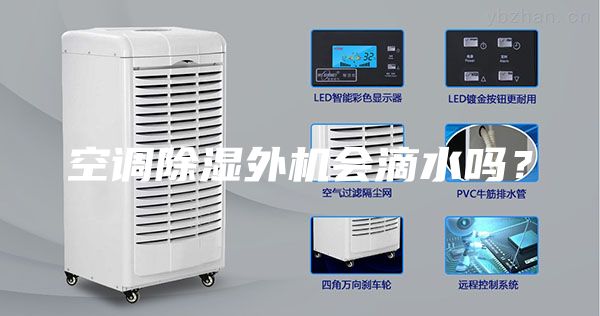 空調(diào)除濕外機(jī)會滴水嗎?