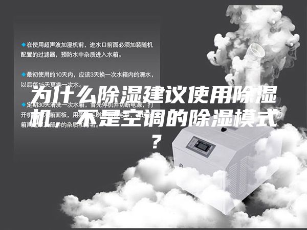 為什么除濕建議使用除濕機,不是空調的除濕模式?