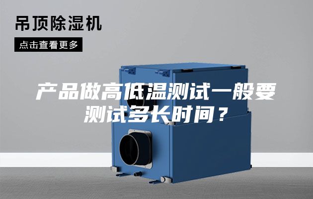 產品做高低溫測試一般要測試多長時間?