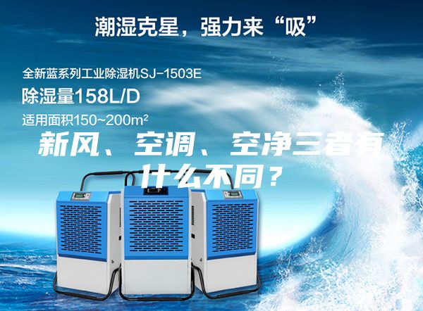 新風、空調、空凈三者有什么不同?