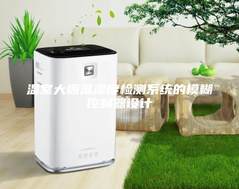 溫室大棚溫濕度檢測(cè)系統(tǒng)的模糊控制器設(shè)計(jì)