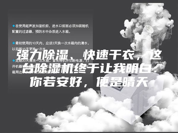 強力除濕、快速干衣,這臺除濕機終于讓我明白:你若安好,便是晴天