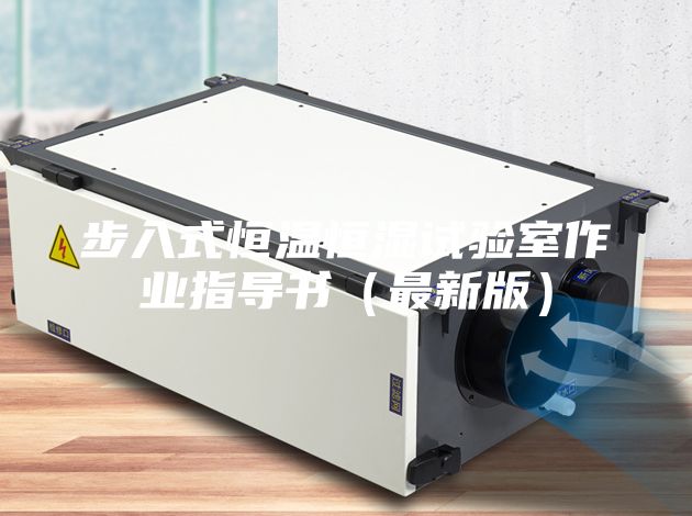 步入式恒溫恒濕試驗(yàn)室作業(yè)指導(dǎo)書(最新版)
