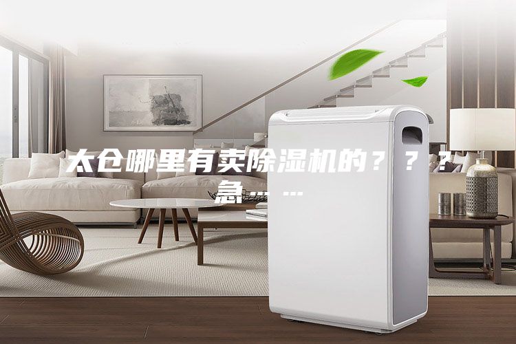 太倉哪里有賣除濕機的???急……
