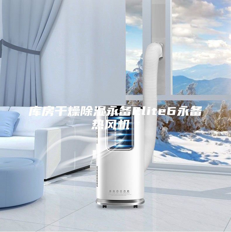 庫房干燥除濕永備Elite6永備熱風(fēng)機*