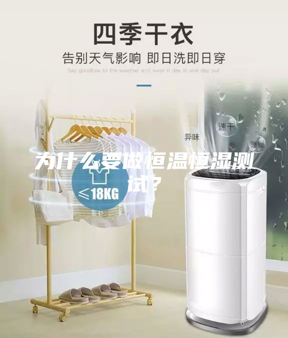 為什么要做恒溫恒濕測試？