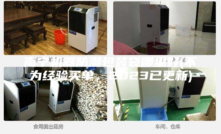 南寧機器防潮包裝袋哪里好(不為經驗買單，2023已更新)