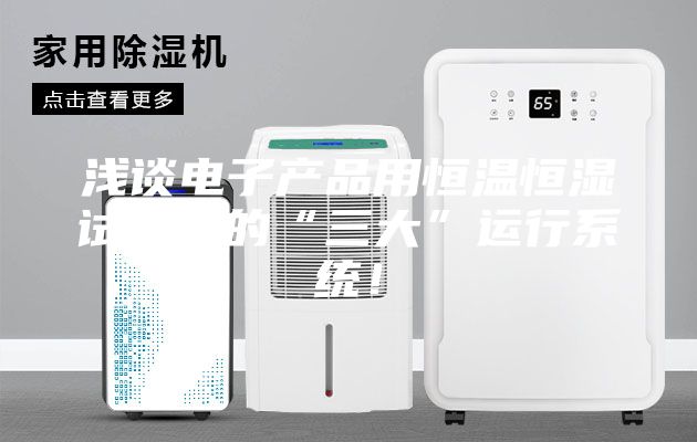 淺談電子產(chǎn)品用恒溫恒濕試驗(yàn)箱的“三大”運(yùn)行系統(tǒng)!