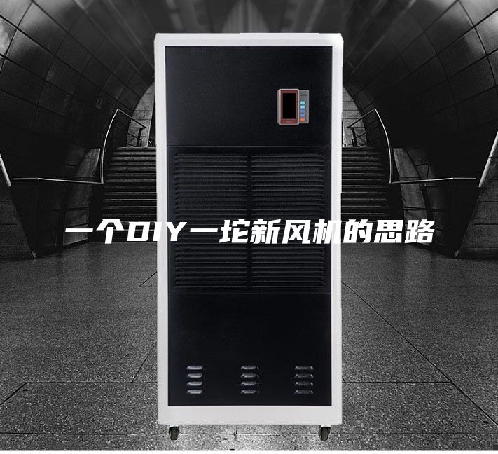 一個DIY一坨新風機的思路