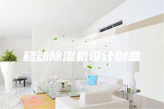 移動除濕機設計創(chuàng)意