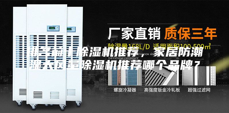 排名前十除濕機(jī)推薦，家居防潮濕大風(fēng)量除濕機(jī)推薦哪個品牌？