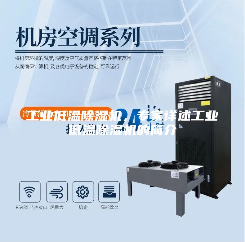 工業低溫除濕機，專家詳述工業低溫除濕機的簡介