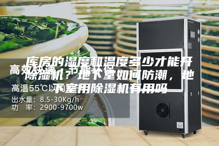 庫房的濕度和溫度多少才能開除濕機?地下室如何防潮,地下室用除濕機有用嗎