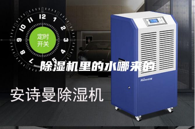 除濕機(jī)里的水哪來的