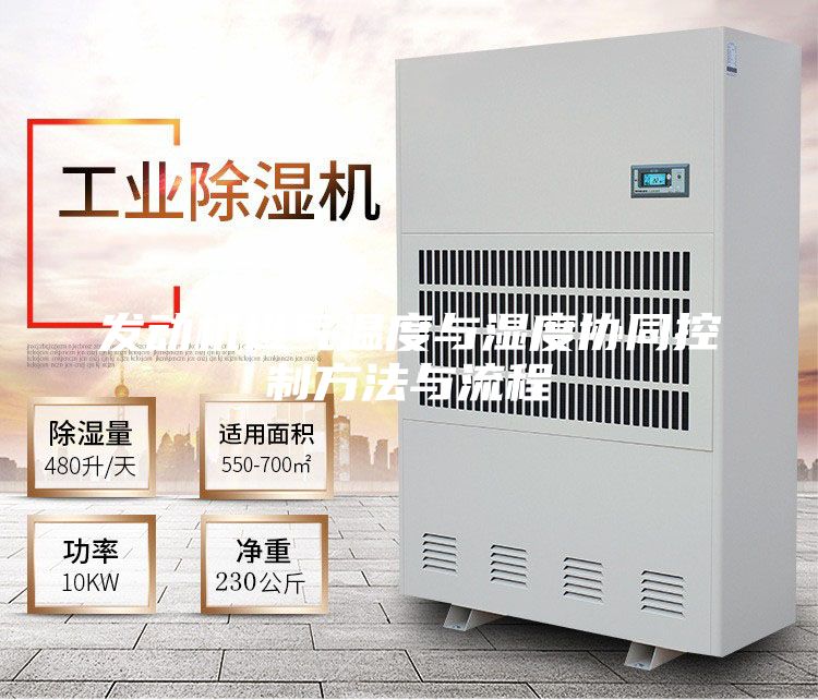 發(fā)動機進氣溫度與濕度協(xié)同控制方法與流程