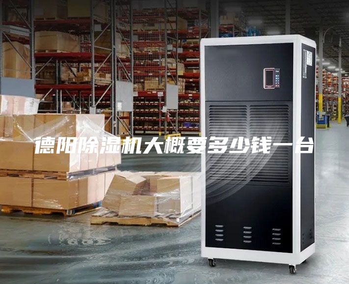 德陽除濕機(jī)大概要多少錢一臺