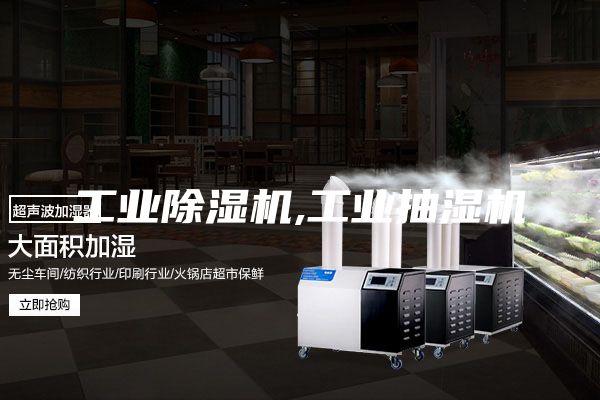 工業除濕機,工業抽濕機