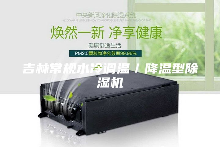 吉林常規(guī)水冷調(diào)溫/降溫型除濕機(jī)