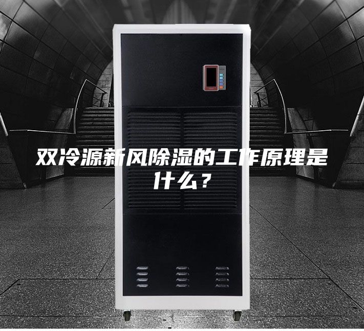 雙冷源新風(fēng)除濕的工作原理是什么？