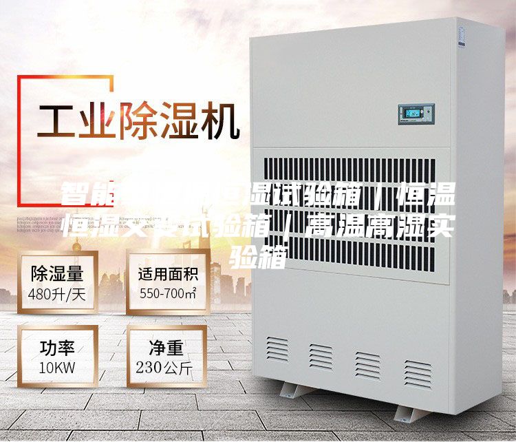 智能型恒溫恒濕試驗箱|恒溫恒濕交變試驗箱|高溫高濕實驗箱