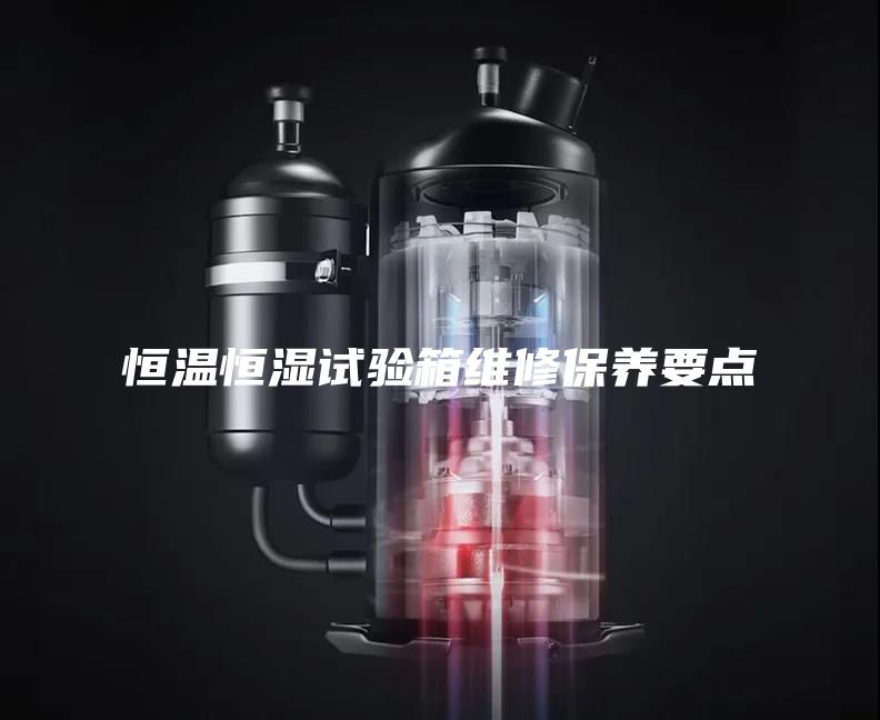 恒溫恒濕試驗箱維修保養(yǎng)要點