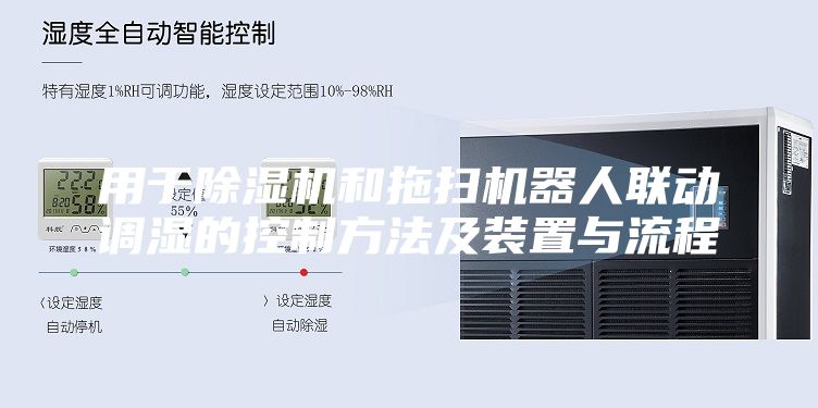 用于除濕機(jī)和拖掃機(jī)器人聯(lián)動調(diào)濕的控制方法及裝置與流程