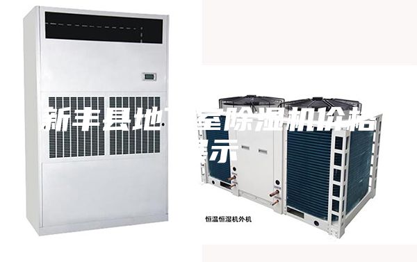 新豐縣地下室除濕機(jī)價格展示