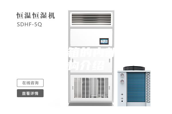 恒溫恒濕箱的內(nèi)部主要結(jié)構(gòu)介紹