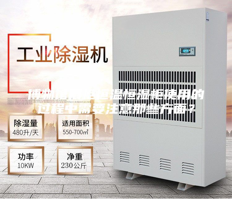 博物館展柜恒溫恒濕柜使用的過程中需要注意那些方面?