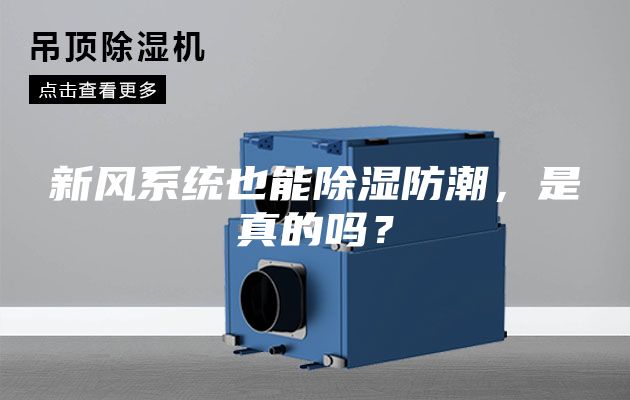 新風系統也能除濕防潮,是真的嗎?