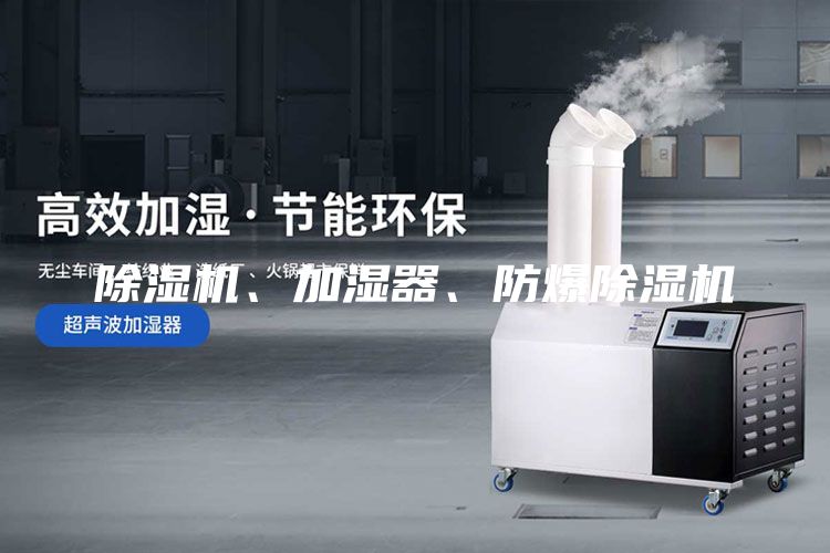 除濕機(jī)、加濕器、防爆除濕機(jī)