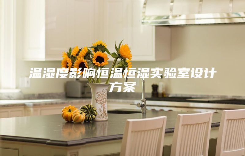 溫濕度影響恒溫恒濕實驗室設(shè)計方案