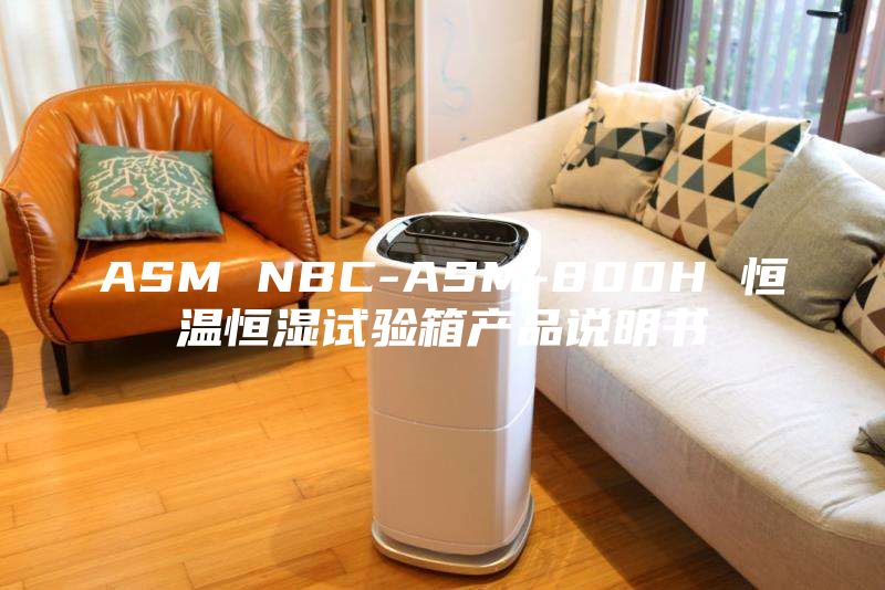 ASM NBC-ASM-800H 恒溫恒濕試驗箱產品說明書