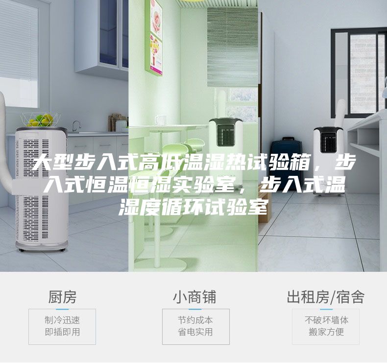 大型步入式高低溫濕熱試驗(yàn)箱，步入式恒溫恒濕實(shí)驗(yàn)室，步入式溫濕度循環(huán)試驗(yàn)室