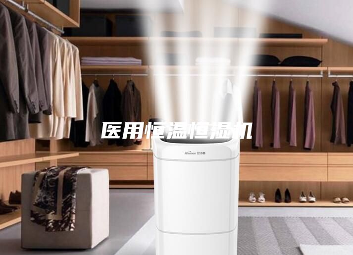 醫(yī)用恒溫恒濕機