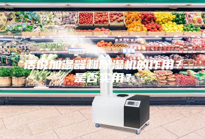 話說加濕器和除濕機的作用？是否實用？