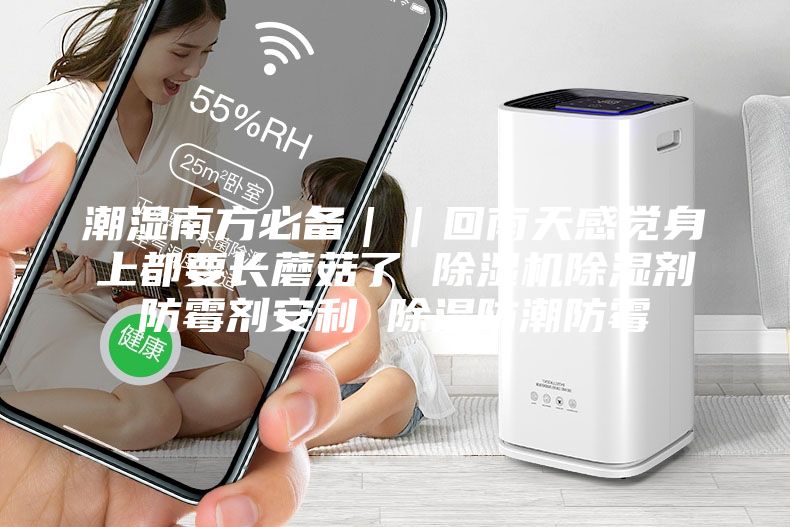 潮濕南方必備｜｜回南天感覺身上都要長蘑菇了 除濕機(jī)除濕劑防霉劑安利 除濕防潮防霉