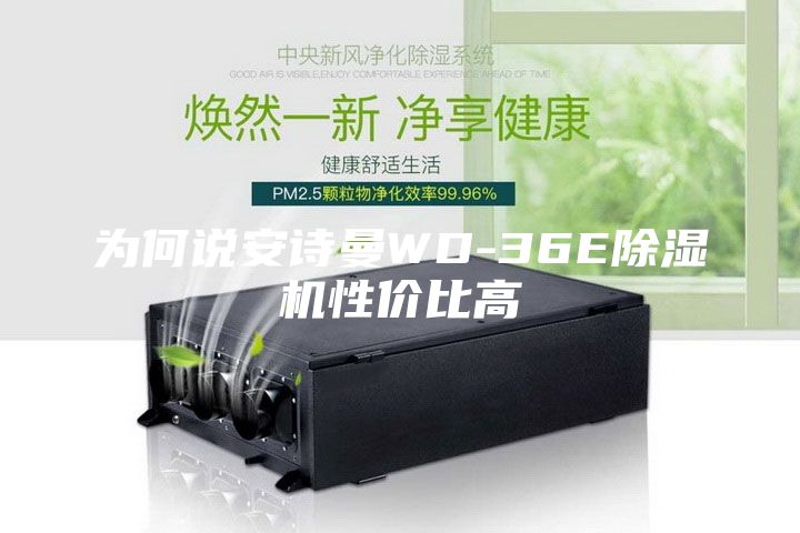 為何說安詩曼WD-36E除濕機性價比高