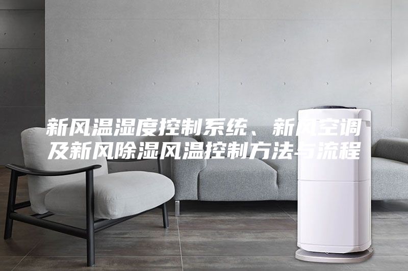 新風溫濕度控制系統、新風空調及新風除濕風溫控制方法與流程