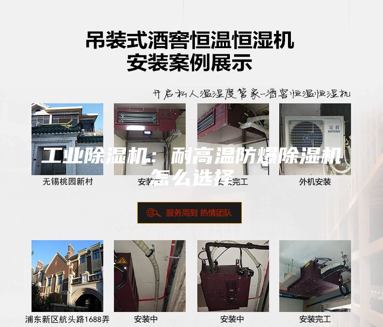 工業除濕機:耐高溫防爆除濕機怎么選擇
