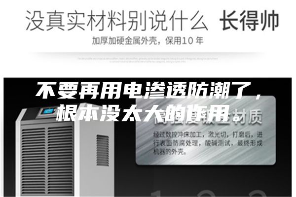 不要再用電滲透防潮了，根本沒太大的作用。