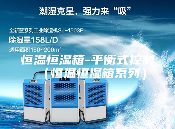 恒溫恒濕箱-平衡式控制（恒溫恒濕箱系列）