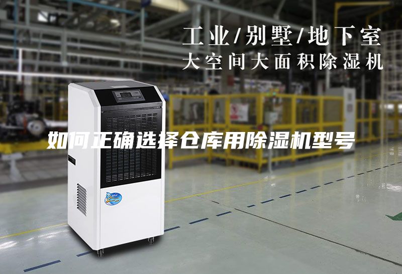 如何正確選擇倉庫用除濕機型號